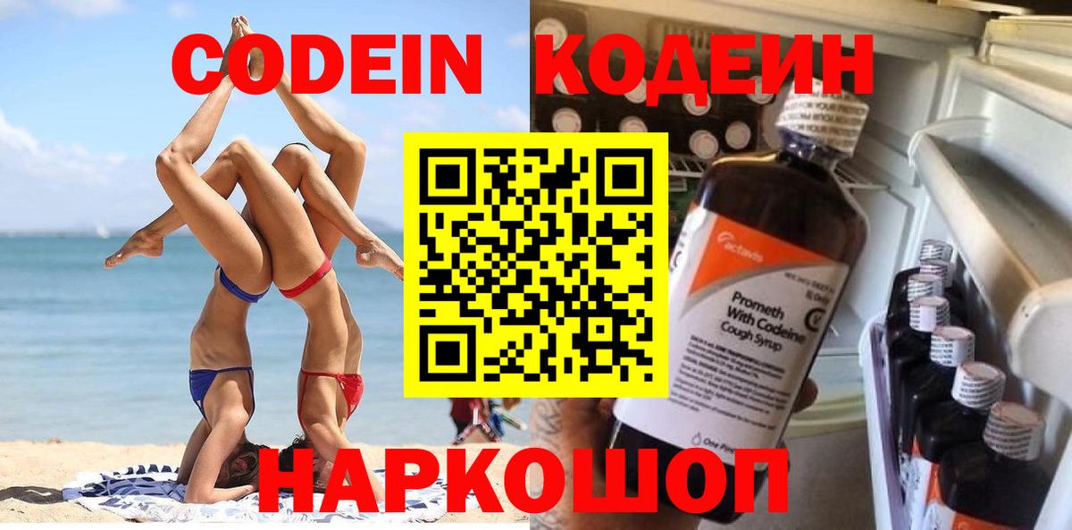 Волжск  Кодеин Purple Drank  Кодеиновый сироп Lean Purple Drank  Вход с VPN 