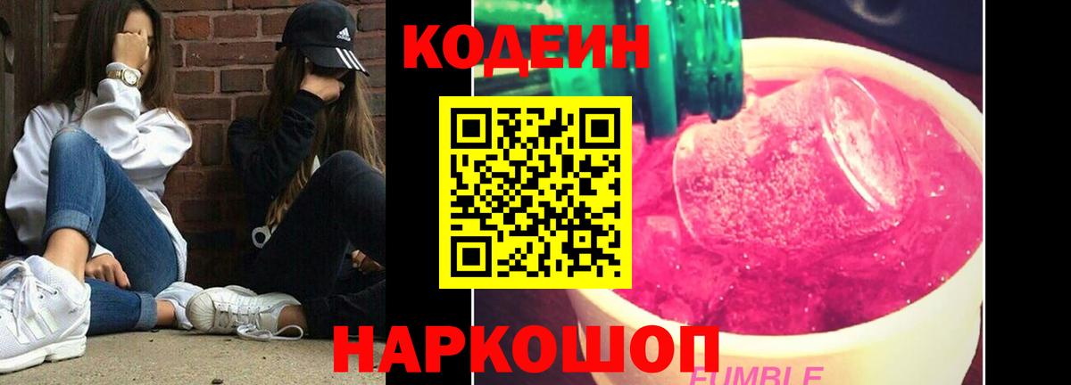 Codein напиток Lean (лин) Волжск